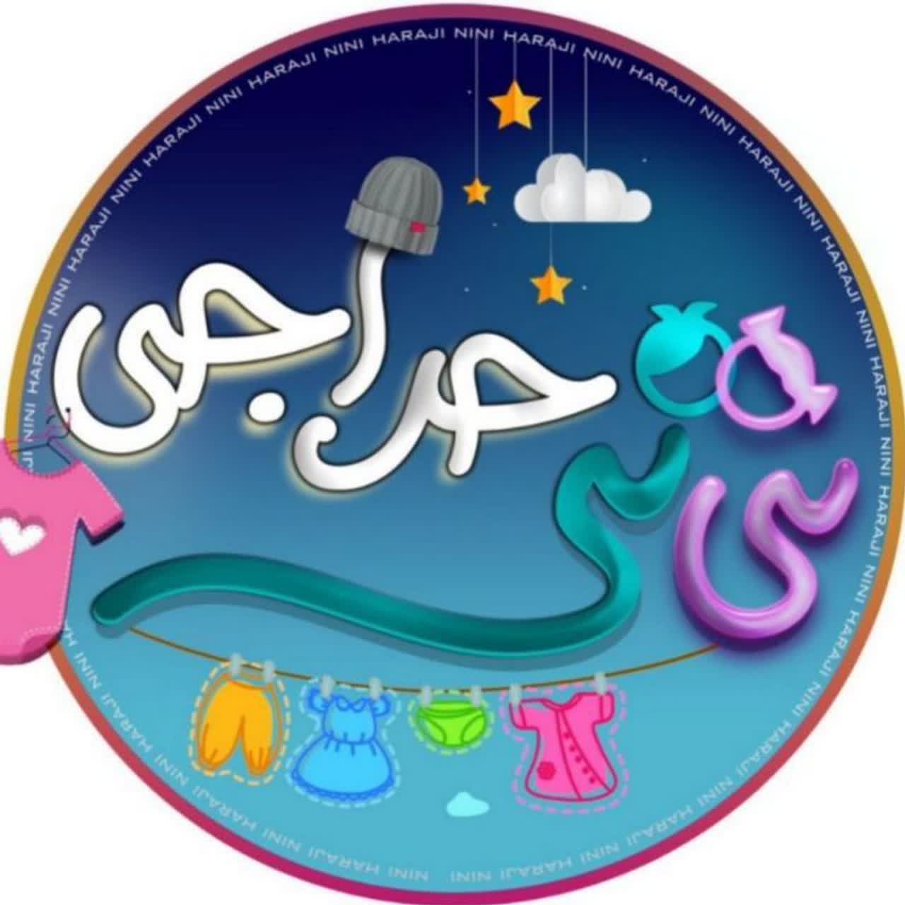نی نی حراجی