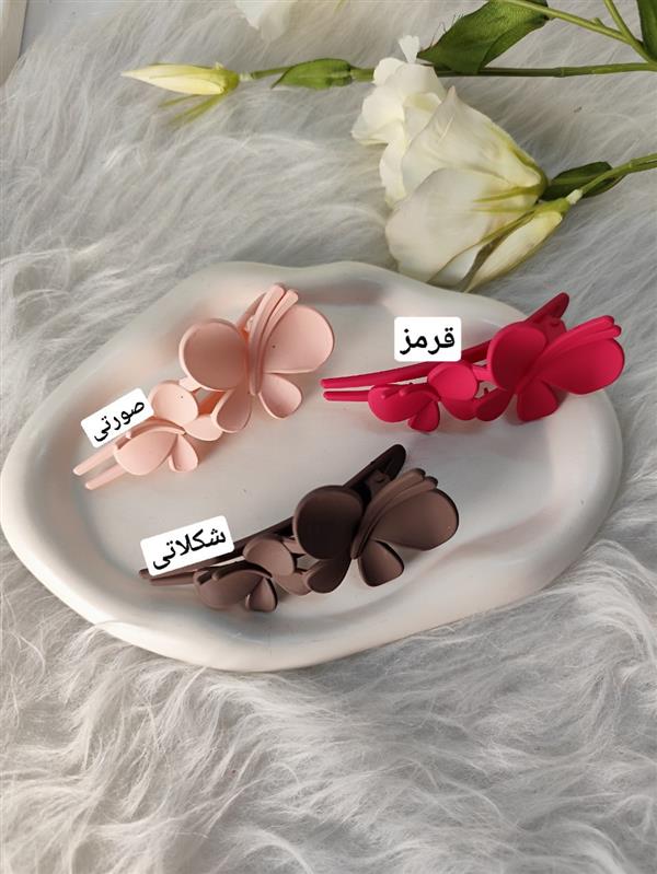 گیره butterfly