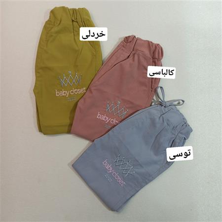 شلوار baby closet