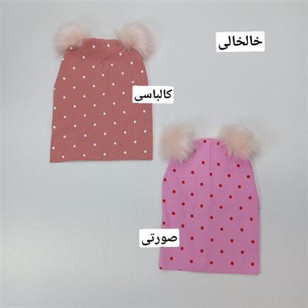 کلاه عروسکی پوم دار