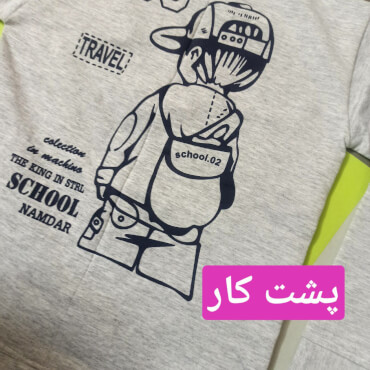 ست پسرانه کرکی پسرک